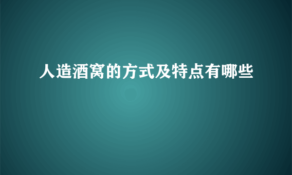 人造酒窝的方式及特点有哪些