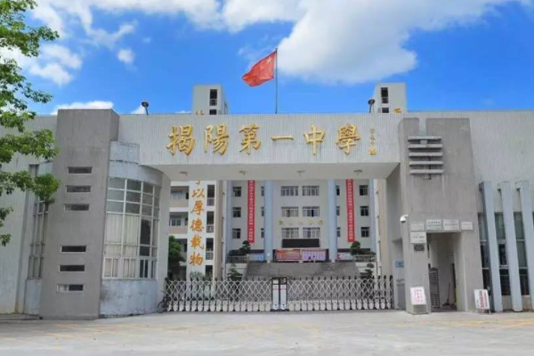 揭阳市中学排名