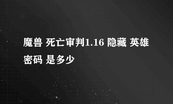 魔兽 死亡审判1.16 隐藏 英雄密码 是多少