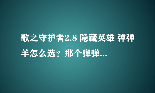 歌之守护者2.8 隐藏英雄 弹弹羊怎么选？那个弹弹羊望远镜有用？