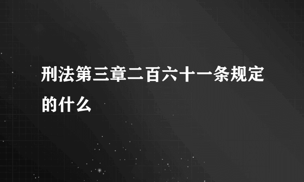 刑法第三章二百六十一条规定的什么