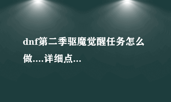 dnf第二季驱魔觉醒任务怎么做....详细点...