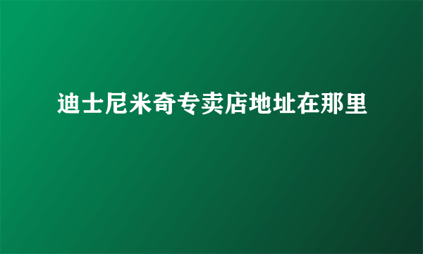 迪士尼米奇专卖店地址在那里