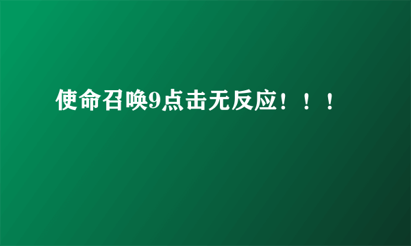 使命召唤9点击无反应！！！