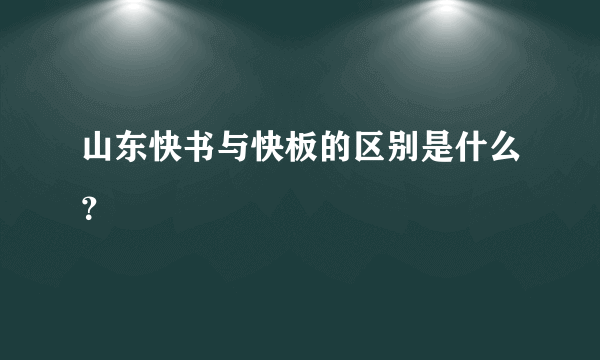 山东快书与快板的区别是什么？