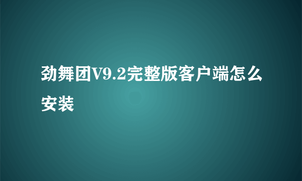 劲舞团V9.2完整版客户端怎么安装