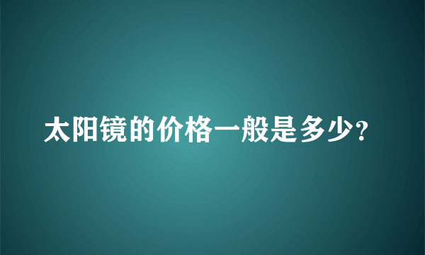 太阳镜的价格一般是多少？