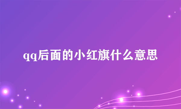 qq后面的小红旗什么意思