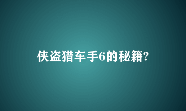 侠盗猎车手6的秘籍?