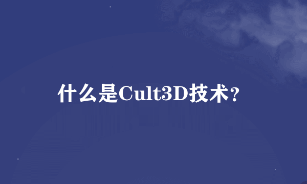 什么是Cult3D技术？