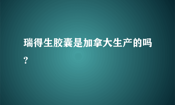 瑞得生胶囊是加拿大生产的吗?