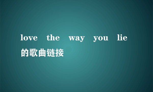 love the way you lie的歌曲链接