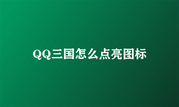 QQ三国怎么点亮图标