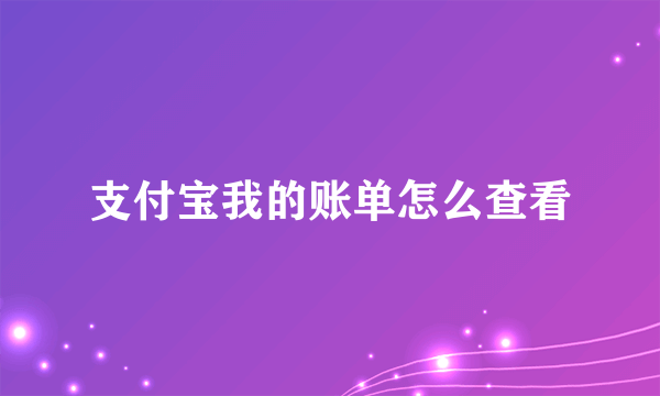 支付宝我的账单怎么查看