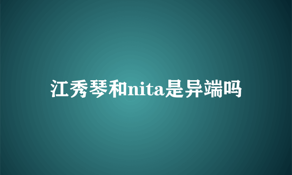 江秀琴和nita是异端吗