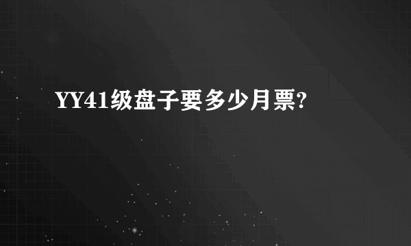 YY41级盘子要多少月票?