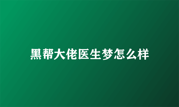 黑帮大佬医生梦怎么样