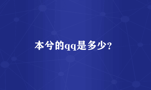 本兮的qq是多少？