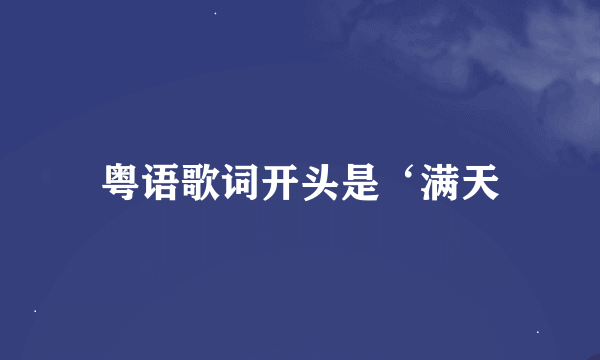 粤语歌词开头是‘满天