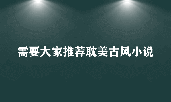 需要大家推荐耽美古风小说