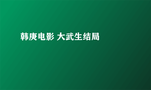 韩庚电影 大武生结局     