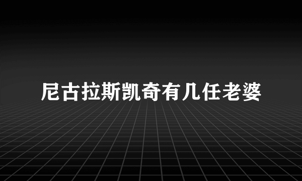 尼古拉斯凯奇有几任老婆