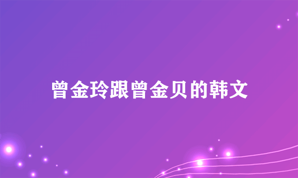 曾金玲跟曾金贝的韩文