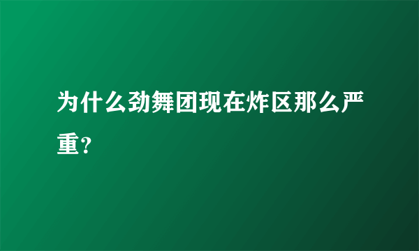 为什么劲舞团现在炸区那么严重？