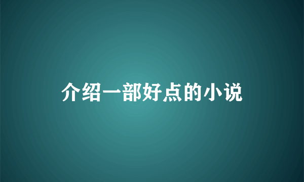 介绍一部好点的小说