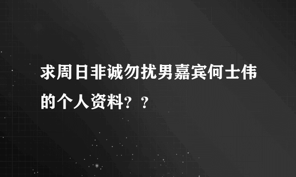 求周日非诚勿扰男嘉宾何士伟的个人资料？？