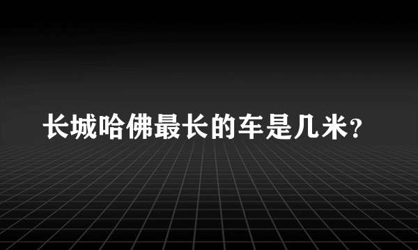 长城哈佛最长的车是几米？