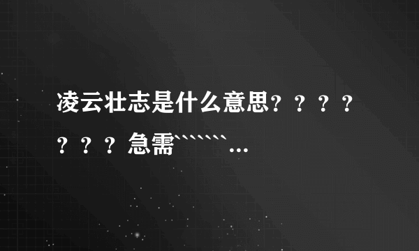 凌云壮志是什么意思？？？？？？？急需`````````````