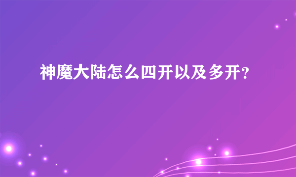 神魔大陆怎么四开以及多开？