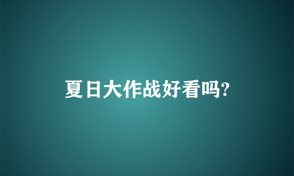 夏日大作战好看吗?