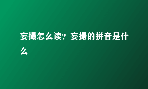 妄撮怎么读？妄撮的拼音是什么