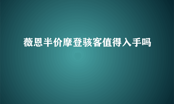 薇恩半价摩登骇客值得入手吗