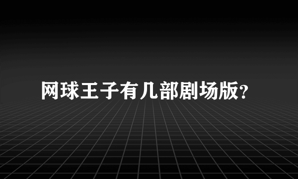 网球王子有几部剧场版？