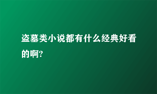 盗墓类小说都有什么经典好看的啊?