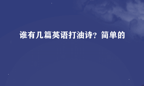 谁有几篇英语打油诗？简单的