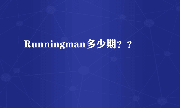 Runningman多少期？？