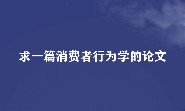 求一篇消费者行为学的论文