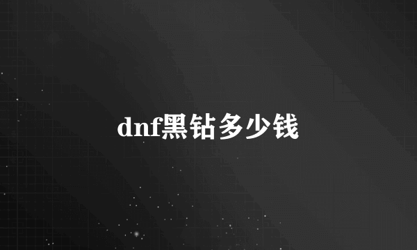 dnf黑钻多少钱