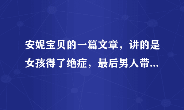 安妮宝贝的一篇文章，讲的是女孩得了绝症，最后男人带着她去了很多风景优美的地方，有海边，沙滩，