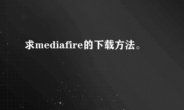 求mediafire的下载方法。