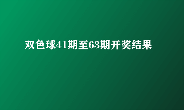 双色球41期至63期开奖结果