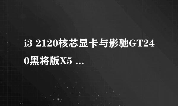 i3 2120核芯显卡与影驰GT240黑将版X5 V20显卡相比，那款显卡更好？