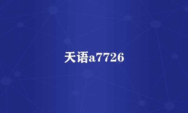 天语a7726