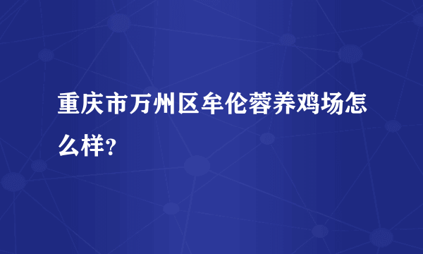 重庆市万州区牟伦蓉养鸡场怎么样？