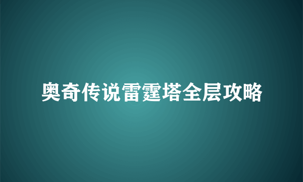 奥奇传说雷霆塔全层攻略