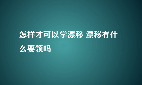 怎样才可以学漂移 漂移有什么要领吗